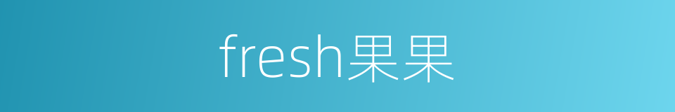 fresh果果的同义词