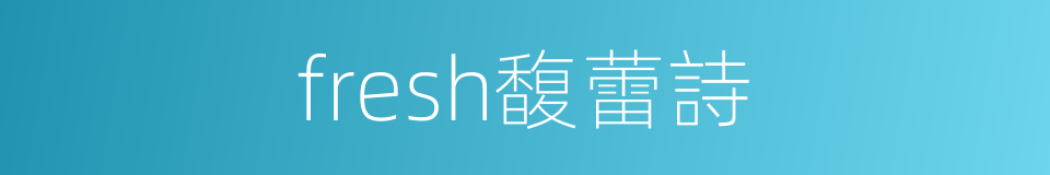 fresh馥蕾詩的同義詞