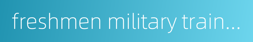 freshmen military training的同义词