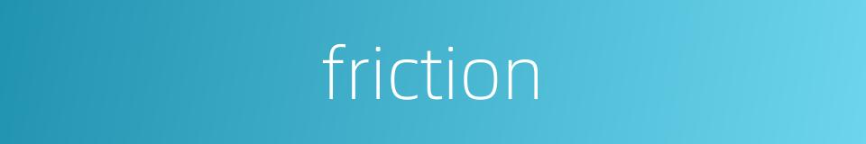 friction的同义词