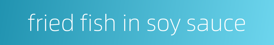 fried fish in soy sauce的同义词