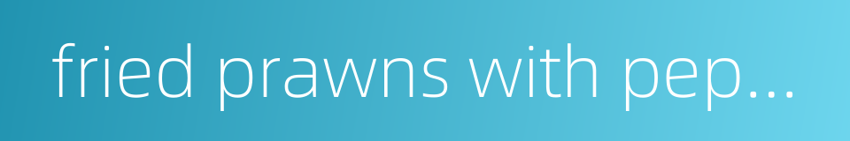 fried prawns with pepper sauce的同义词