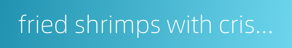 fried shrimps with crisp rice的同义词