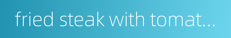 fried steak with tomato sauce的同义词