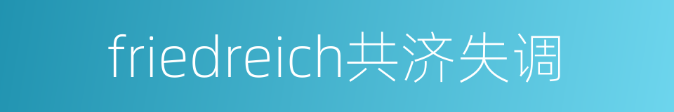 friedreich共济失调的同义词