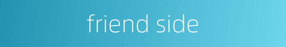 friend side的同义词