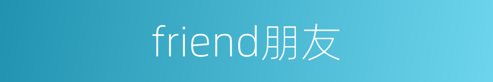 friend朋友的同义词