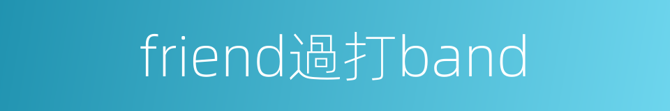 friend過打band的同義詞