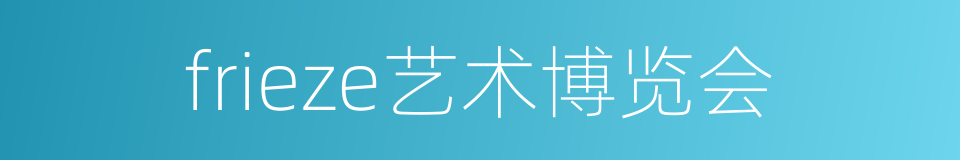 frieze艺术博览会的同义词