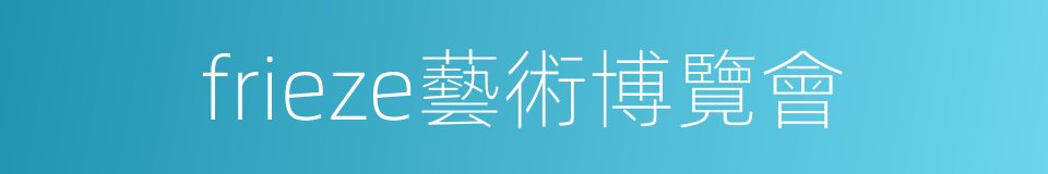 frieze藝術博覽會的同義詞