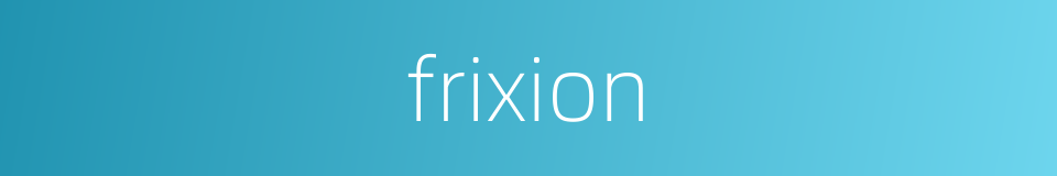 frixion的同义词