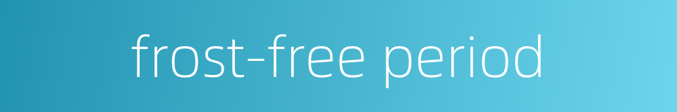 frost-free period的同义词