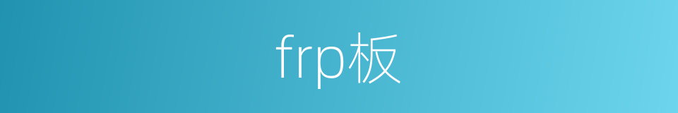 frp板的同义词