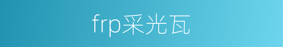 frp采光瓦的同义词