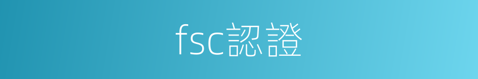 fsc認證的同義詞