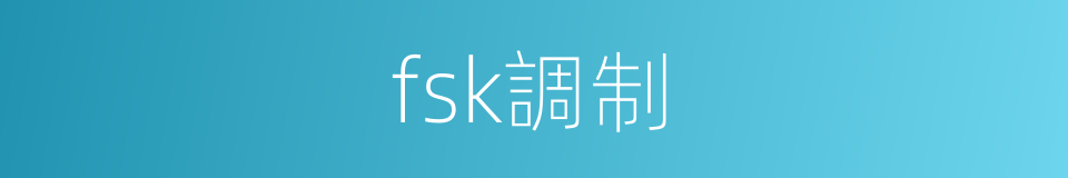 fsk調制的同義詞