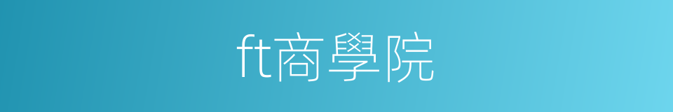 ft商學院的同義詞