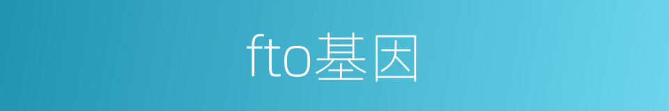 fto基因的同义词