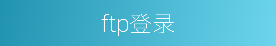 ftp登录的同义词