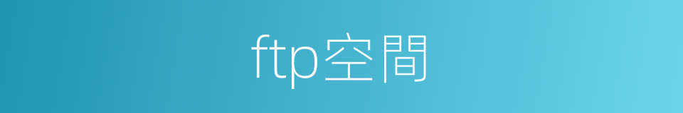ftp空間的同義詞