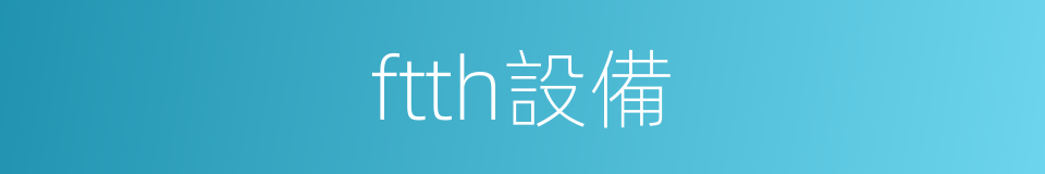 ftth設備的同義詞