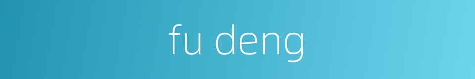 fu deng的同义词