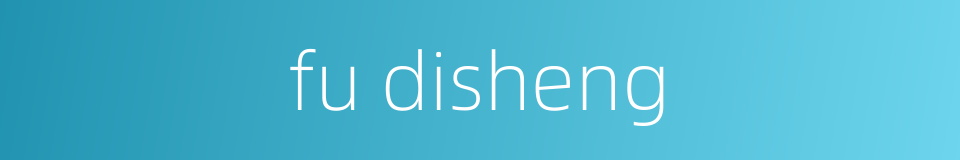 fu disheng的同义词