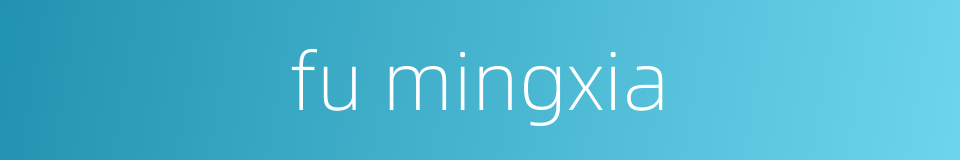fu mingxia的同义词