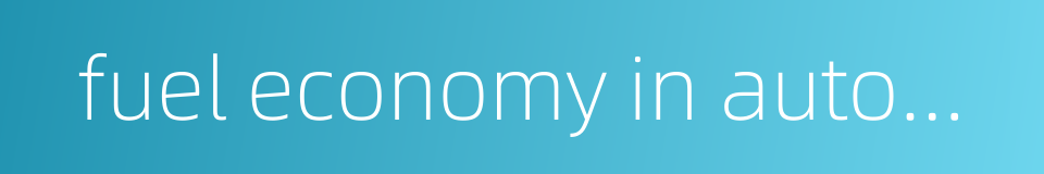fuel economy in automobiles的同义词