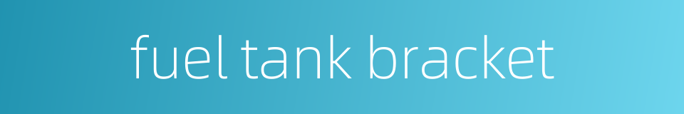 fuel tank bracket的同义词