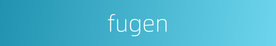 fugen的同义词