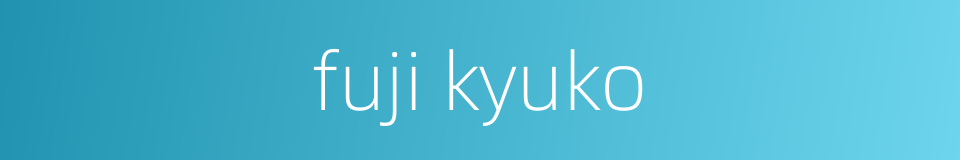 fuji kyuko的同义词