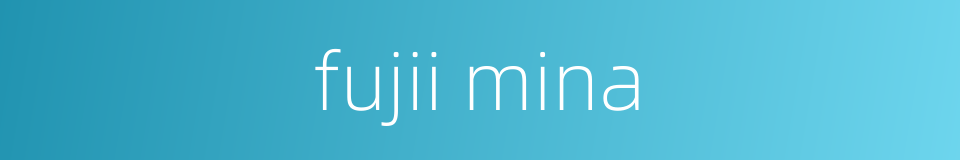 fujii mina的同义词