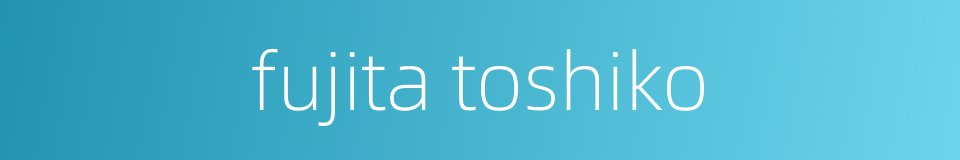 fujita toshiko的同义词
