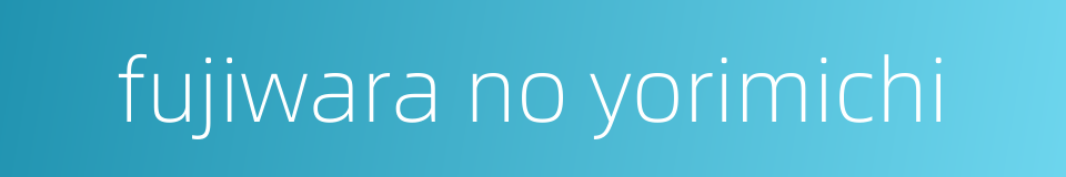 fujiwara no yorimichi的同义词