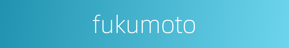 fukumoto的同义词