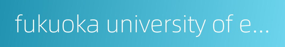 fukuoka university of education的同义词