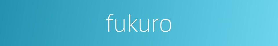 fukuro的同义词