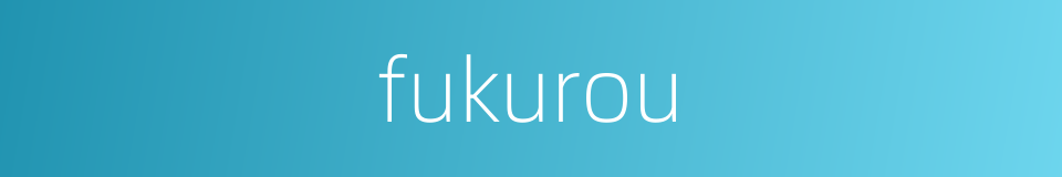 fukurou的同义词