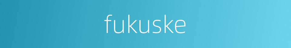 fukuske的同义词