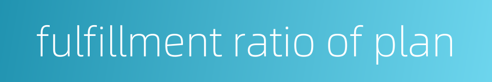 fulfillment ratio of plan的同义词