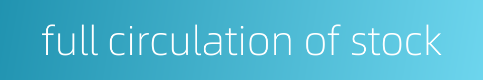 full circulation of stock的同义词