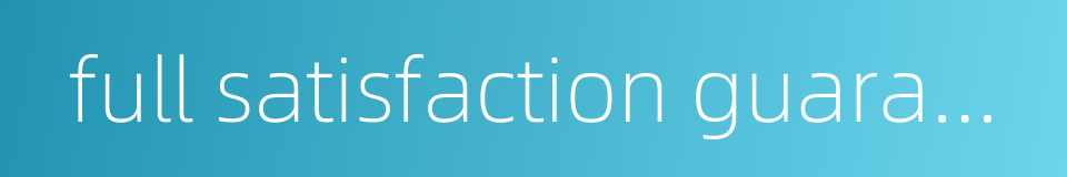 full satisfaction guaranteed的同义词