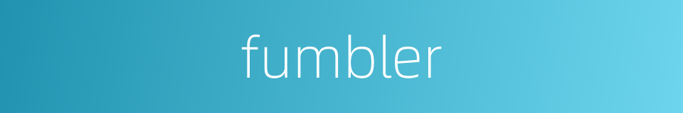 fumbler的同义词