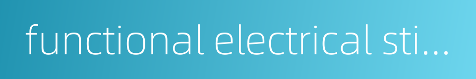 functional electrical stimulation的同义词