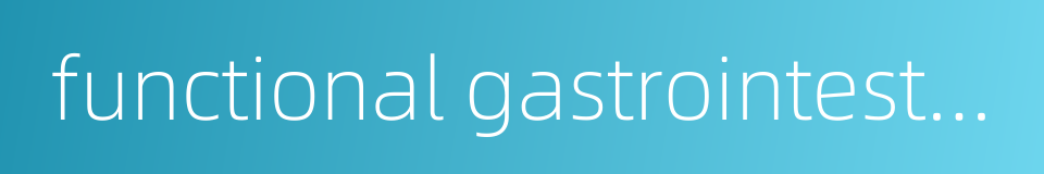 functional gastrointestinal disorder的同义词
