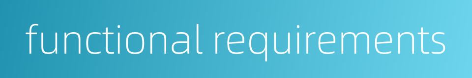 functional requirements的同义词