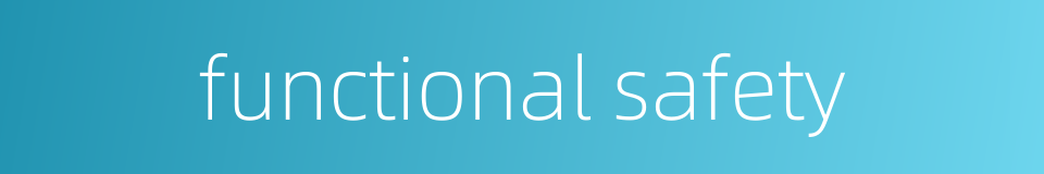 functional safety的同义词