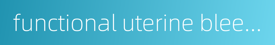 functional uterine bleeding的同义词