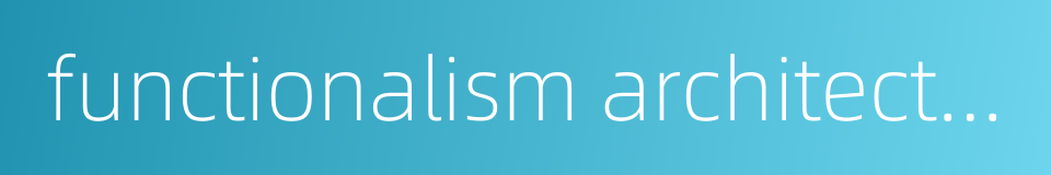functionalism architecture的同义词